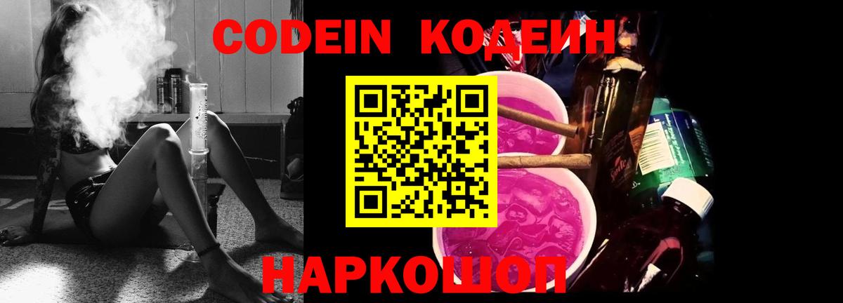 Codein напиток Lean (лин)  Вход с VPN  Советск 